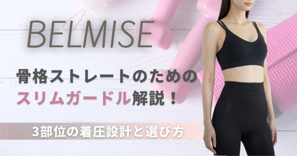 骨格ストレートのためのベルミススリムガードル解説！3部位の着圧設計と選び方