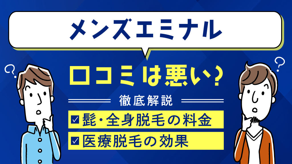 メンズエミナルの口コミは悪い？