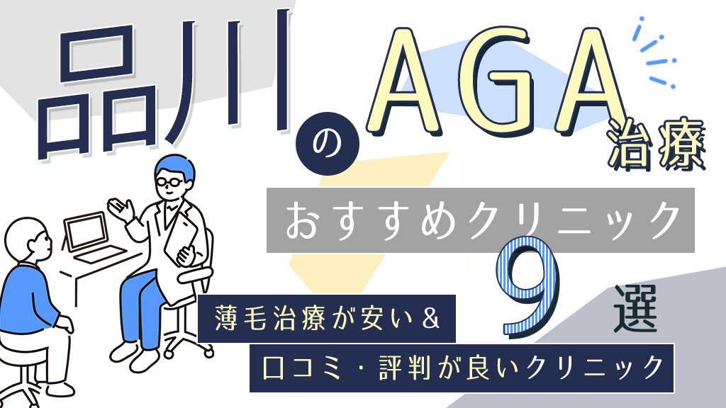 品川のAGA治療おすすめクリニック12選！薄毛予防や発毛促進の口コミ評判が良いのは？