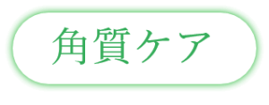 角質ケア