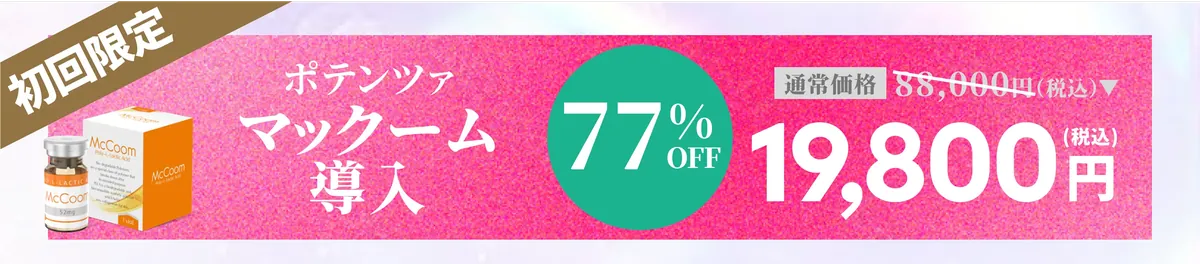 初回限定 ポテンツァ・マックーム導入記念 77%OFF 19,800円