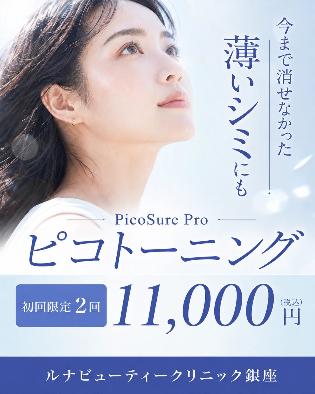 ピコトーニング 初回限定2回11,000円（税込）
