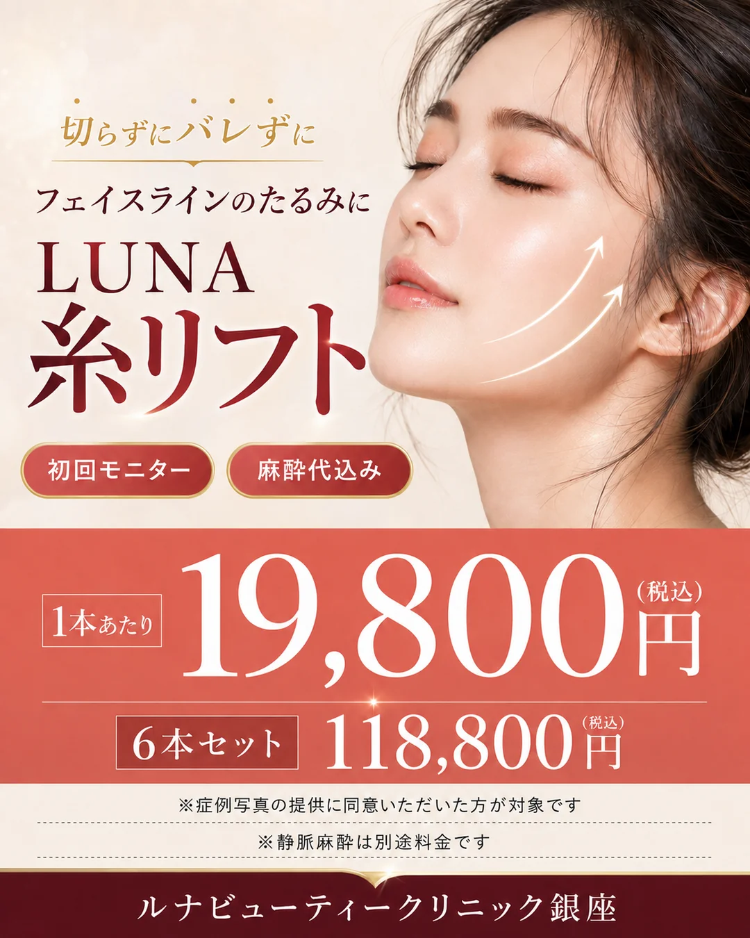LUNA糸リフト 初回モニター1本あたり19,800円（税込）